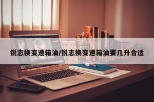 锐志换变速箱油/锐志换变速箱油要几升合适