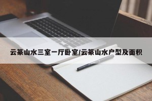 云篆山水三室一厅卧室/云篆山水户型及面积