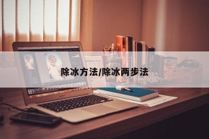 除冰方法/除冰两步法