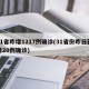 31省昨增1217例确诊(31省份昨日新增20例确诊)