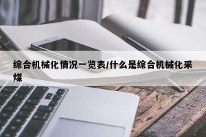 综合机械化情况一览表/什么是综合机械化采煤