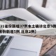 【31省份新增37例本土确诊北京5例,31省份新增5例 北京2例】