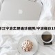 浙江宁波出现确诊病例/宁波确诊1例