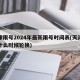天津限号2024年最新限号时间表(天津限号什么时候轮换)