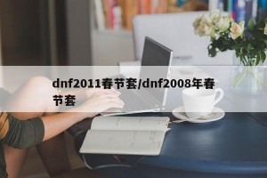 dnf2011春节套/dnf2008年春节套