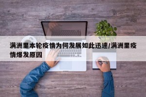 满洲里本轮疫情为何发展如此迅速/满洲里疫情爆发原因