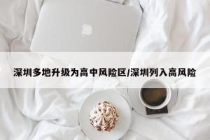 深圳多地升级为高中风险区/深圳列入高风险