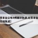 【北京丰台公布4例确诊轨迹,北京丰台确诊病例行动轨迹】