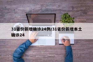 31省份新增确诊24例/31省份新增本土确诊24