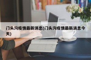 门头沟疫情最新消息(门头沟疫情最新消息今天)