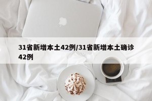 31省新增本土42例/31省新增本土确诊42例