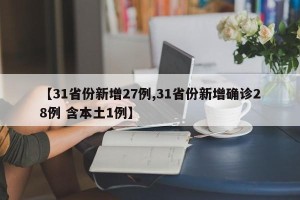 【31省份新增27例,31省份新增确诊28例 含本土1例】