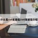 什么是cvt变速箱/cvt变速箱介绍
