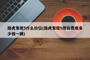 路虎发现5什么价位(路虎发现5现在费用多少钱一辆)