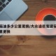 变速箱油多少公里更换/大众途岳变速箱油多少公里更换