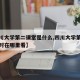 【四川大学第二课堂是什么,四川大学第二课堂学时在哪里看】