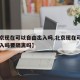 【北京现在可以自由出入吗,北京现在可以自由出入吗要隔离吗】