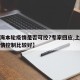 【上海本轮疫情是否可控?专家回应,上海这次疫情控制比较好】