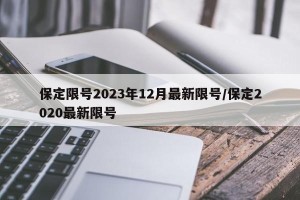 保定限号2023年12月最新限号/保定2020最新限号