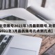 【北京限号2021年3月最新限号,北京限号2021年3月最新限号几点到几点】