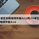 31省区市新增境外输入11例/31省区市新增境外输入12