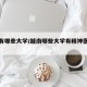越南有哪些大学/越南哪些大学有精神医学专业