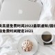 国庆高速免费时间2022最新通知/国庆高速路免费时间规定2021