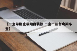 【一室带卧室带阳台装修,一室一阳台房间布置】
