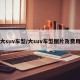 大suv车型/大suv车型图片及费用