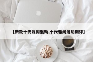 【新款十代雅阁混动,十代雅阁混动测评】