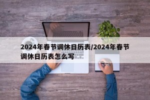 2024年春节调休日历表/2024年春节调休日历表怎么写