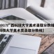 【2017广西科技大学美术录取分数线,广西科技大学美术类录取分数线】