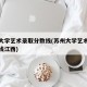 苏州大学艺术录取分数线(苏州大学艺术录取分数线江西)