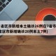 31省区市新增本土确诊26例在7省市(31省区市新增确诊26例本土7例)