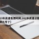 【23年高速免费时间,202年高速公路免费到几号了】
