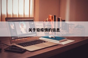关于铅疫情的信息