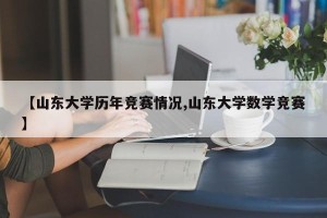 【山东大学历年竞赛情况,山东大学数学竞赛】