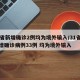 31省新增确诊2例均为境外输入/31省份新增确诊病例33例 均为境外输入