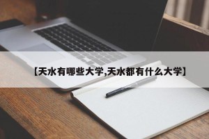 【天水有哪些大学,天水都有什么大学】