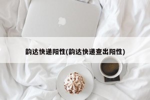 韵达快递阳性(韵达快递查出阳性)
