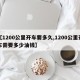 【1200公里开车要多久,1200公里开车需要多少油钱】
