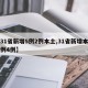 【31省新增5例2例本土,31省新增本土病例4例】