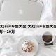 大众suv车型大全/大众suv车型大全10万一20万