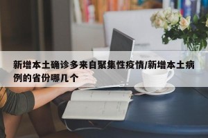 新增本土确诊多来自聚集性疫情/新增本土病例的省份哪几个