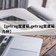 【getrag变速箱,getrag变速箱几种】