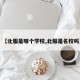 【北服是哪个学校,北服是名校吗】