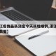【湛江疫情最新消息今天新增病例,湛江疫情最新数据】