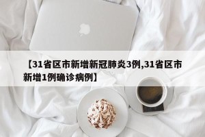 【31省区市新增新冠肺炎3例,31省区市新增1例确诊病例】