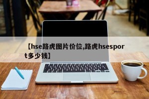 【hse路虎图片价位,路虎hsesport多少钱】
