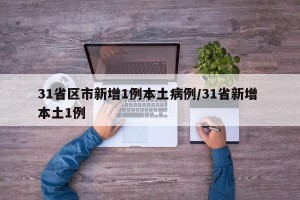 31省区市新增1例本土病例/31省新增 本土1例